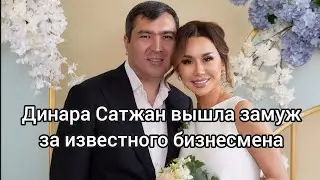 Динара Сатжан вышла замуж за известного бизнесмена