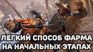 SEKIRO ГАЙД - ФАРМ➤Фарм очков навыков и сэн на начальных этапах в Sekiro: Shadows Die Twice!
