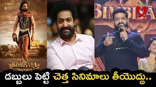 డబ్బులు పెట్టి చెత్త సినిమాలు తీయొద్దు.. | JR NTR Shocking Comments On Movie Makers | Garam Mirchi