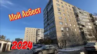 Асбест.По дворам со мной.Осень 2024