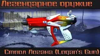 Borderlands The Pre Sequel I Ствол Логана I Легендарное оружие