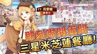 【食之契約】開返間米芝蓮餐廳原來咁簡單！？