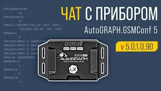 Чат с прибором - полезная функция программы AutoGRAPH.GSMConf версии 5