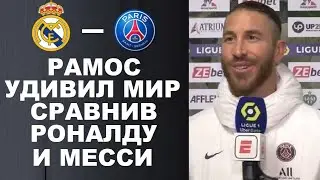 РАМОС ПЕРЕОБУЛСЯ. ТО ЧТО ОН СКАЗАЛ ПРО РОНАЛДУ И МЕССИ УДИВИЛО ВСЕХ ПЕРЕД МАТЧЕМ РЕАЛ МАДРИД - ПСЖ