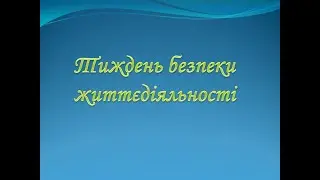 Тиждень безпеки - 2024