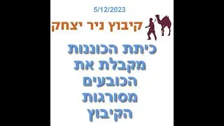 כיתת הכוננות של ניר יצחק 2023 מקבלת את הכובעים מסורגות הקיבוץ