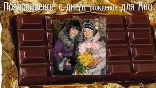 С днем рождения, Аня