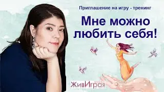Приглашение на игру-тренинг 