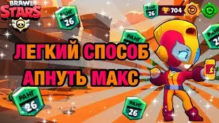 Гайд на Макс / Как Легко Апнуть 25 Ранг на Макс / BRAWLSTARS