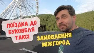 Замовлення таксі міжгород. Буковель, карпати та 15 годин за кермом