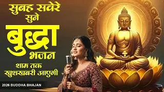 सुबह सवेरे सुने बुद्ध भजन शाम तक खुशखबरी आएगी - New Buddha Bhajan | Top Buddha Song 2026 