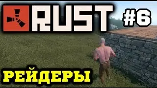 Rust - Гриферы и Рейдеры (Дядька и Олег Брейн)