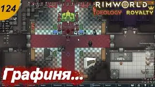 Графиня...