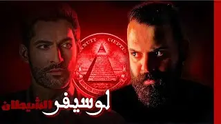 لوسيفر | عاصمة الشيـ طان | اسرار عملة الدولار | كريم العدوي