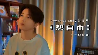 【andy 蘇志尹】 ～ 想自由
