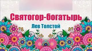 Русская народная сказка. Святогор-богатырь. Аудиосказка