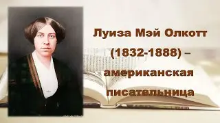 Луиза Мэй Олкотт (1832-1888)