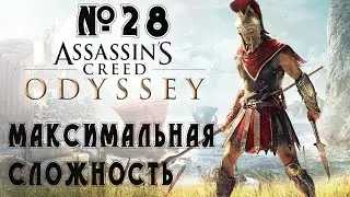 Прохождение Assassin's Creed Odyssey - Ultimate Edition — 300 спартанцев ,сложность ( Кошмар ) # 28