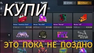 СРОЧНО КУПИ ЭТО ПОКА НЕ ПОЗДНО Standoff 2