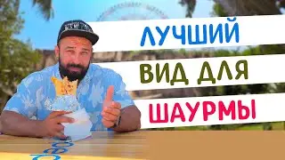 Шаурма на колесе обозрения
