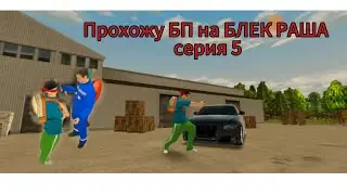 Прохожу БП на БЛЕК РАША серия #5 сервер 🤍 Volgograd 🤍