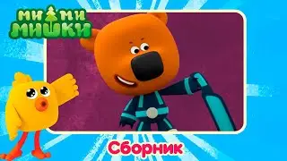 Сборник Ми-ми-мишки — Самые новые серии