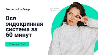 Вся эндокринная система за 60 минут | УМНИКУМ | UMNIQUM