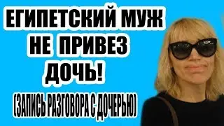EGYPTIAN HUSBAND DID NOT BRING DAUGHTER TO SCHOOL / WHY? / SHOCK (English subtitles)
