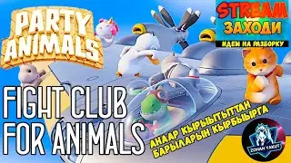 АНААР КЫРЫЫТЫТТАН БАРЫЛАРЫН КЫРБЫЫРГА/ PARTY ANIMALS/ВЕЧЕРНИЙ СТРИМ С МИРОЙ