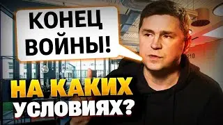 Подоляк о конце войны в Украине и санкции на РФ!