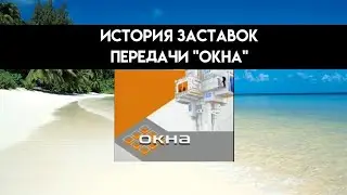 История заставок передачи 