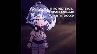 я потерялся. / лика