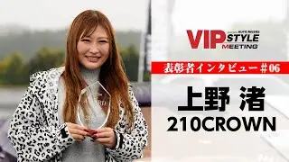 210クラウン×上野 渚｜VIPSTYLE MEETING 2022
