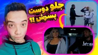 دوربین مخفی مثبت18خارجی دختر آهن پرست 😱 دختره رو از کنار دوس پسرش بلند کرد 😂 gold digger prank