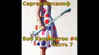 04.07. Сергей Мусаниф - Боб Кэррингтон #4. поха второсортных героев. Часть 7.