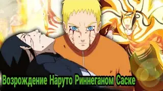 Саске жертвует собой чтобы спасти Наруто в аниме боруто. Саске воскрешает Наруто благодаря риннегану