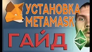 УСТАНОВКА METAMASK ЗА 5 МИНУТ! ПОШАГОВОЕ РУКОВОДСТВО!