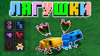 Добавил ЯДОВИТЫХ ЛЯГУШЕК в Minecraft и сделал их ОРУЖИЕМ | Перевод doctor4t