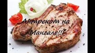 Антрекот!!!На МаНгАлЕ!!!Бомбическая Вкуснятина!!!Entrecote!!!On the grill!!!Bombic Yummy!!!