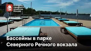 Зона с бассейнами на территории парка Северного Речного вокзала