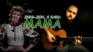 Din'-don, ya vasha mama - Fingerstyle with Gitarin / Guitar melody