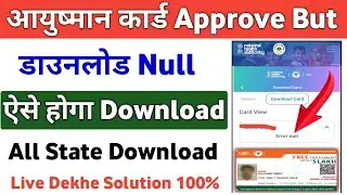 Ayushman Card Approve But Download Null Problem Solution | Ayushman Card null Problem Solution