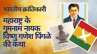 Vishnu Ganesh Pingle, The Unsung #Freedom Fighter of India Gadar Partys Youngest Leder
