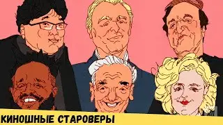 Мир изменился, но некоторые кинодеятели не хотят перемен.