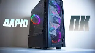 ❤️ДАРЮ ИГРОВОЙ МОЩНЫЙ ПК ДЛЯ ВАС / СБОРКА КОМПЬЮТЕРА ДЛЯ ТЕБЯ