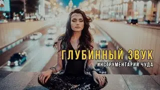 Глубинный звук. Инструментарий чуда. Вебинар Анны Запрягаевой