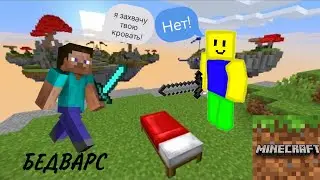 Вернулся из Роблокса в Майн и иду играть в Бедварс
