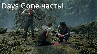 Полное прохождение DAYS GONE (Жизнь после) ч.1