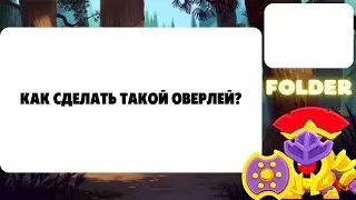 КАК СДЕЛАТЬ ОВЕРЛЕЙ БРАВЛ СТАРС НЕЧЕГО НЕ КАЧАЯ/КАК СДЕЛАТЬ ОВЕРЛЕЙ КАК ХОЛДИКА!