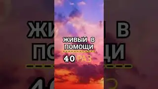 PSALM 90. Живый в помощи 90 РАЗ 📝 